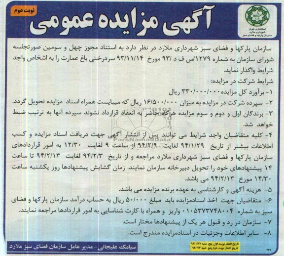 آگهی مزایده عمومی,مزایده سردختی
