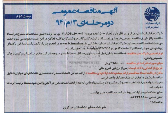 آگهی فراخوان مناقصه عمومی , مناقصه تعداد 15000 عدد مودم 4-ADSL2+WIFI 4 پورت اترنت 