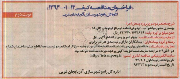 فراخوان مناقصه کیفی , مناقصه بهسازی محور ...