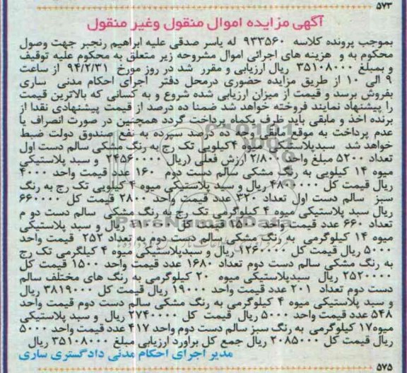 آگهی مزایده ,مزایده سبد پلاستیکی