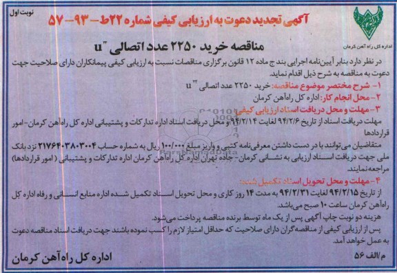 آگهی تجدید دعوت به ارزیابی کیفی, مناقصه خرید 2250 عدد اتصالی 33u