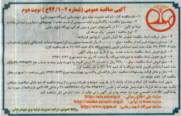 آگهی مناقصه عمومی, مناقصه واگذاری و اجاره سرویس ایاب و ذهاب ... 