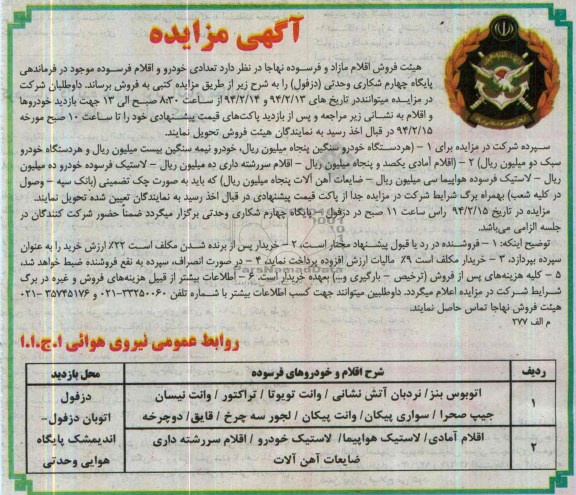 مزایده , مزایده تعدادی خودرو و اقلام فرسوده