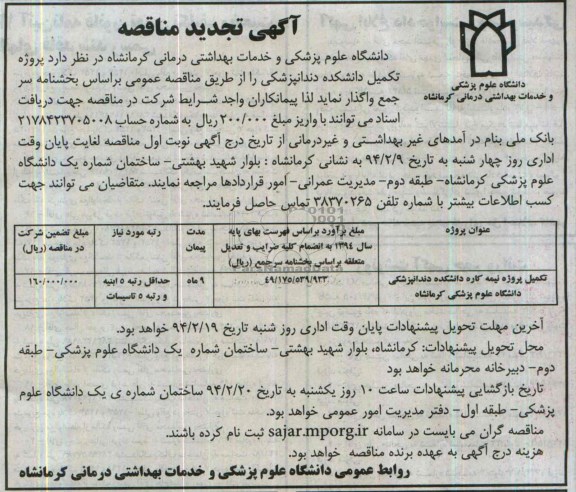 آگهی تجدید مناقصه , تجدید مناقصه تکمیل پروژه نیمه کاره دانشکده دندانپزشکی 