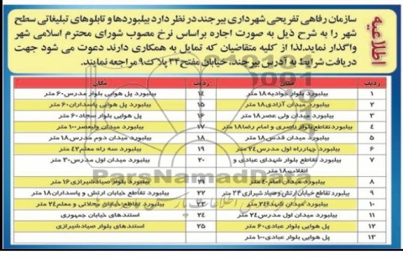 مزایده , مزایده بیلبوردها و تابلوهای تبلیغاتی سطح شهر