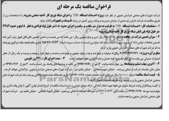 فراخوان مناقصه یک مرحله ای, مناقصه پروژه احداث ایستگاه TBS و اجرای شبکه توزیع گاز ناحیه صنعتی