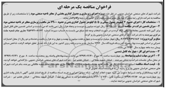 فراخوان مناقصه یک مرحله ای, مناقصه پروژه اجرای زیرسازی و جدول گذاری بخشی از معابر