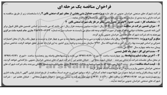 فراخوان مناقصه یک مرحله ای, مناقصه پروژه نصب جداول بتنی بخشی از معابر شهرک صنعتی