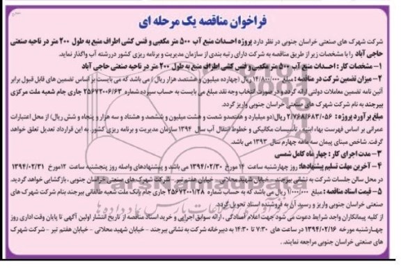 فراخوان مناقصه یک مرحله ای , مناقصه پروژه پروژه احداث منبع آب 