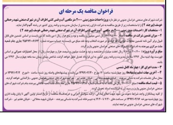 فراخوان مناقصه یک مرحله ای , مناقصه پروژه احداث منبع زمینی 2000 متر مکعبی آب و فنس کشی اطراف آن ...