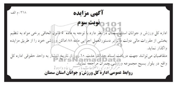 آگهی مزایده,مزایده اماکن ورزشی