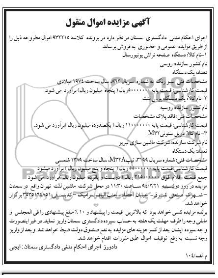 آگهی مزایده , مزایده فروش یک دستگاه صفحه تراش و دریل ستونی
