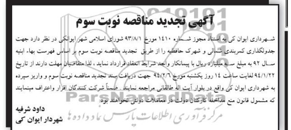 آگهی تجدید مناقصه, تجدید مناقصه جدولگذاری کمربندی