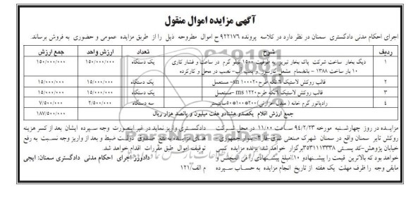 مزایده اموال منقول , مزایده اموال منقول دیگ بخار یک دستگاه
