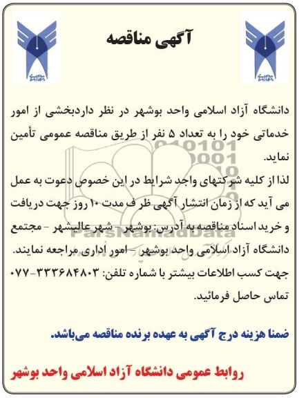 آگهی مناقصه , مناقصه بخشی از امور خدماتی 