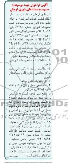آگهی فراخوان ,فراخوان جهت موضوعات مدیریت پسماندهای شهری قوچان