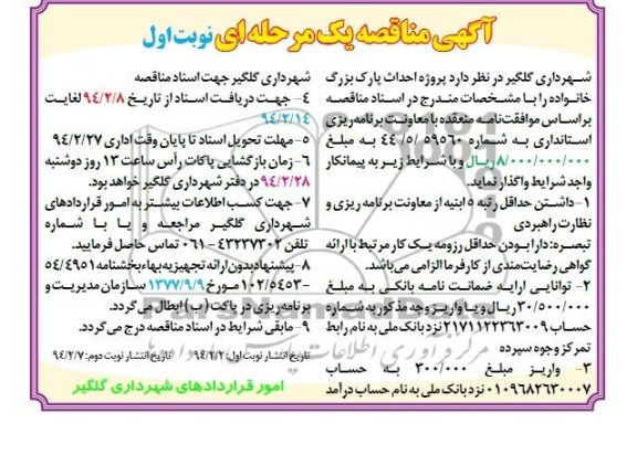 آگهی مناقصه یک مرحله ای , مناقصه پروژه احداث پارک 
