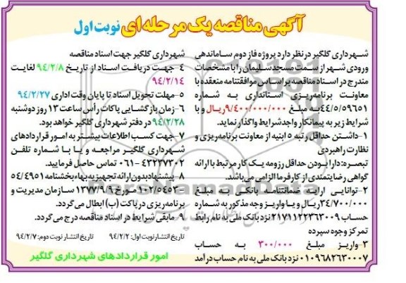 مناقصه , مناقصه فاز دوم ساماندهی ورودی شهر 