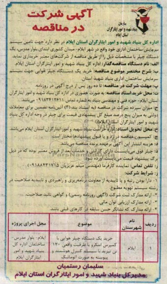 آگهی مناقصه ,مناقصه خرید یک دستگاه چیلر هوایی جهت سیستم سرمایش