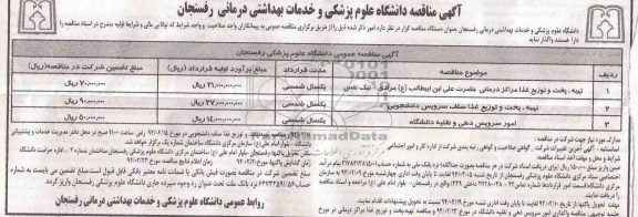 آگهی مناقصه ,مناقصه واگذاری  تهیه ، پخت و توزیع  غذا مراکز درمانی حضرت علی ابن ابیطالب (ع