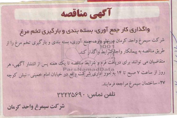 آگهی مناقصه ,مناقصه واگذاری جمع آوری ، بسته بندی و بارگیری تخم مرغ
