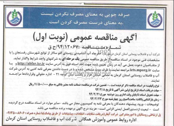 آگهی مناقصه عمومی , مناقصه حفر چاه آب آشامیدنی 