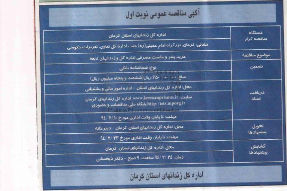 مناقصه , مناقصه  خرید پنیر و ماست مصرفی اداره کل و زندانهای تابعه