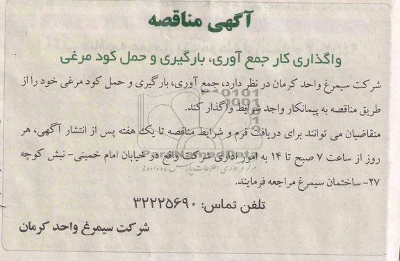 آگهی مناقصه , مناقصه واگذاری کار جمع اوری, بارگیری و حمل کود مرغی 