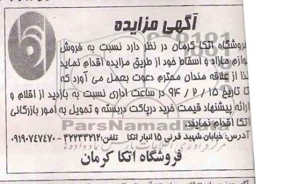 آگهی مزایده , مزایده فروش لوازم مازاد و اسقاط 