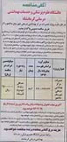 آگهی مناقصه, مناقصه پروژه تعمیرات مرکز بهداشتی درمانی 