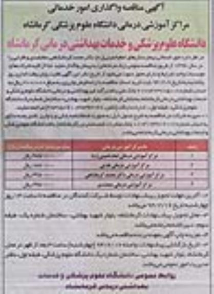 آگهی مناقصه , مناقصه واگذاری امور خدماتی 