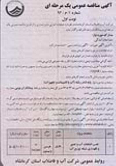 آگهی مناقصه عمومی یک مرحله ای , مناقصه نصب انشعابات آب و تعمیر و نگهداری شبکه توزیع آب 