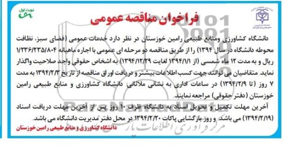 فراخوان مناقصه عمومی , مناقصه خدمات عمومی ( فضای سبز , نظافت محوطه دانشگاه 