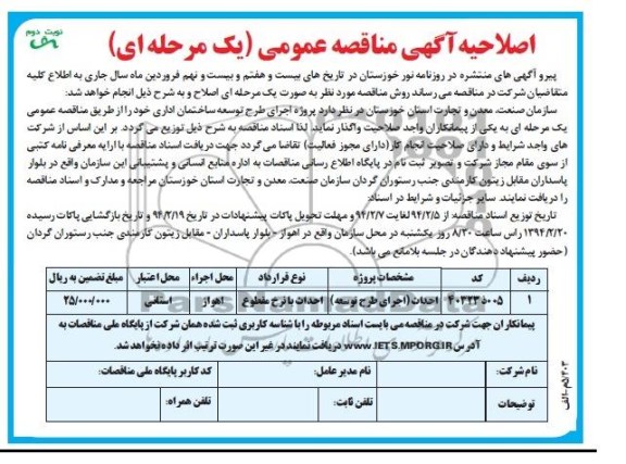 اصلاحیه , مناقصه  احداث اجرای طرح توسعه