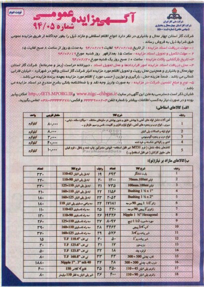آگهی مزایده عمومی ,مزایده اقلام اسقاطی و مازاد