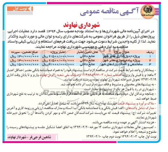 مناقصه , مناقصه  پروژه جدول گذاری معابر شهر 