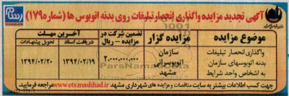 تجدید آگهی مزایده,تجدید مزایده واگذار انحصار تبلیغات بدنه اتوبوسهای