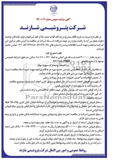 مناقصه , مناقصه خرید مقدار 30.000 عدد بشکه پلی اتیلینی به ابعاد 130×110×15
