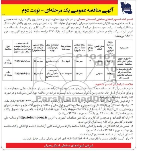 آگهی مناقصه عمومی یک مرحله ای , مناقصه تکمیل و تجهیز سالن آمفی تئاتر