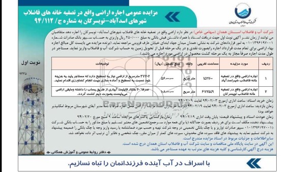 مزایده عمومی , مزایده عمومی اجاره اراضی