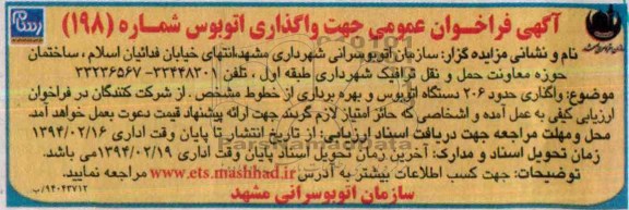 آگهی فراخوان عمومی , مناقصه واگذاری حدود 206 دستگاه اتوبوس و بهره برداری از خطوط مشخص