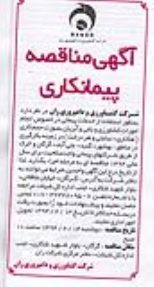 آگهی مناقصه پیمانکاری  , مناقصه به منظور استفاده از خدمات پیمانی 