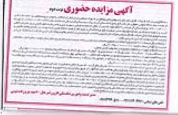 مزایده,فروش زمین ساختمانهای احداثی ، تاسیسات و ماشین آلات