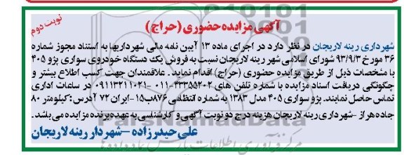 مزایده حضوری , مزایده حضوری فروش یک دستگاه خودروی سواری پژو 405