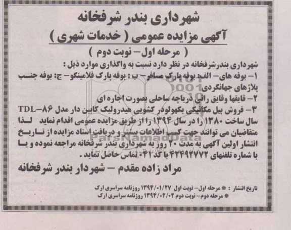 آگهی مزایده عمومی,مزایده بوفه پارک