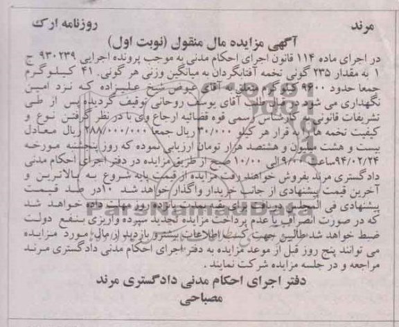 مزایده مال منقول , مزایده مال منقول مقدار 235 گونی تخمه آفتابگردان