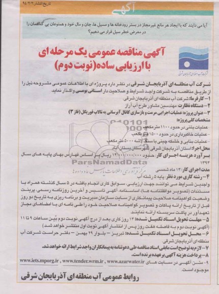آگهی مناقصه عمومی یک مرحله ای با ارزیابی ساده , مناقصه عملیات اجرایی مرمت و بازسازی کانال ابرسانی...