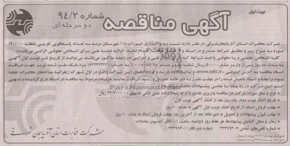 مناقصه , مناقصه واگذار ی امورات 118 شهرستان