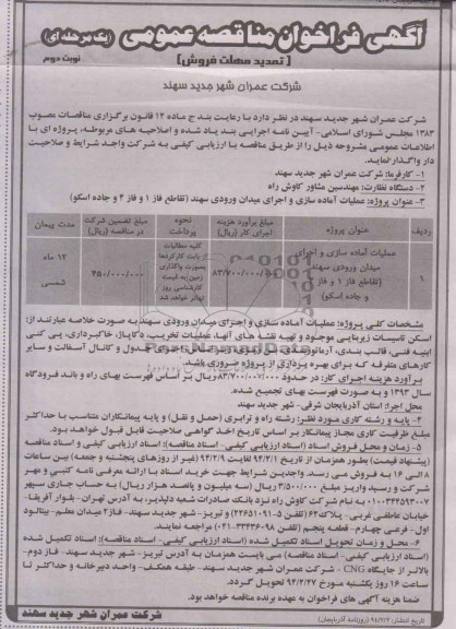آگهی فراخوان (تمدید مهلت فروش) مناقصه عمومی یک مرحله ای  , مناقصه عملیات آماده سازی و اجرای میدان ورودی...