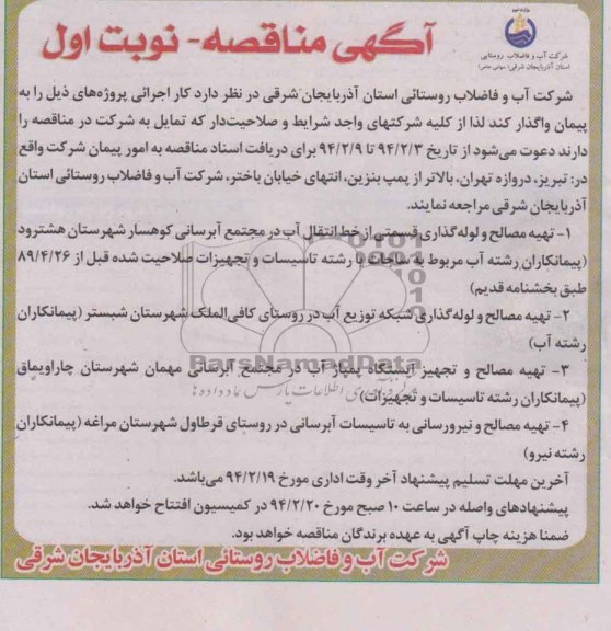 آگهی مناقصه, مناقصه تهیه مصالح و لوله گذاری قسمتی از خط انتقال آب